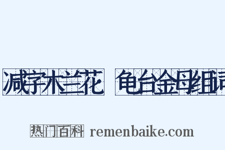 减字木兰花·龟台金母组词是什么意思的图片